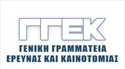 Γενική Γραμματεία Έρευνας και Καινοτομίας: Ανανέωση ιστοσελίδας- Περιβάλλον πιο φιλικό προς τον πολίτη