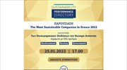Παρουσίαση των  «THE MOST SUSTAINABLE COMPANIES IN GREECE 2022»