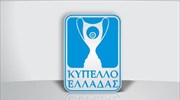 Αλλαγή ώρας σε δύο αγώνες του Κυπέλλου Ελλάδας