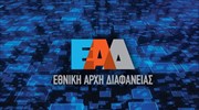 ΕΑΔ: Άνοδος της Ελλάδας στον δείκτη αντίληψης διαφθοράς για το 2021