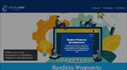 Διαγωνισμός Βραβείων Ψηφιακής Διακυβέρνησης - Άνοιξε η πλατφόρμα digitalawards.gov.gr