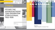 Τράπεζας της Ελλάδος: Νέες εκδόσεις από το Κέντρο Πολιτισμού, Έρευνας και Τεκμηρίωσης