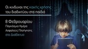 «Το Χαμόγελο του Παιδιού»: Αυτοί είναι οι κίνδυνοι για τα παιδιά από την κακή χρήσης του Διαδικτύου