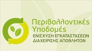 Κατάργηση όρου για συμμετοχή στην δράση «Ενίσχυση Εγκαταστάσεων Διαχείρισης Αποβλήτων»