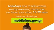 mobilefees.gov.gr: Πάνω από 500.000 νέοι υπέβαλαν αίτημα απαλλαγής από τα τέλη κινητής-καρτοκινητής