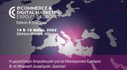 Με εντατικούς ρυθμούς προχωρά η διοργάνωση της  ECDM Expo SE Europe 2022