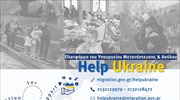 "Help Ukraine": Περισσότερα από 1.200 αιτήματα προσφοράς στην πλατφόρμα του υπ. Μετανάστευσης