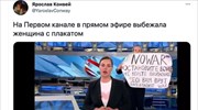 Αντιπολεμική διαμαρτυρία στην κρατική τηλεόραση της Ρωσίας