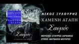 Νίκος Ξυλούρης - Χαμένη Αγάπη | Official Audio Release (HQ)