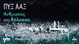 Πυξ Λαξ - Άνθρωπος στη θάλασσα | Official Lyric Video