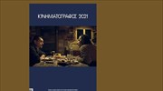 Κυκλοφόρησε ο «Κινηματογράφος 2021» από την Πανελλήνια Ένωση Κριτικών Κινηματογράφου