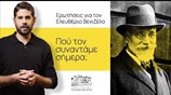 Ελευθέριος Βενιζέλος: Που τον συναντάμε σήμερα;