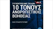 ACS: 10 τόνοι με είδη πρώτης ανάγκης  στους «Γιατρούς του Κόσμου» για τον ουκρανικό λαό