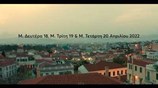 1ο Φεστιβάλ Λατρευτικής Μουσικής | 18, 19, 20 Απριλίου / April 2022 | 1st Sacred Music Festival