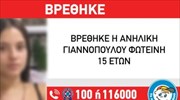 Περιστέρι: Εντοπίστηκε η 15χρονη που είχε εξαφανιστεί