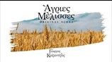 Γιώργος Καζαντζής - Άγριες Μέλισσες (Original Score//Album)