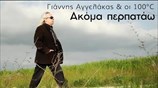 Γιάννης Αγγελάκας & οι 100ºC - Ακόμα Περπατάω - Official Music Video