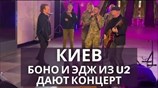 Боно и Эдж из U2 дают концерт в Киеве на станции метро "Хрещатик"