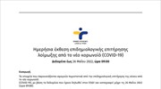 Ημερήσια έκθεση ΕΟΔΥ για COVID-19