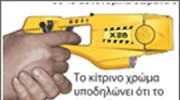 Βρετανία: Mε όπλα ακινητοποίησης εφοδιάζεται η αστυνομία