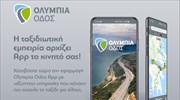 Olympia Odos App για τον αυτοκινητόδρομο Ελευσίνα-Κόρινθος-Πάτρα-Πύργος