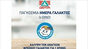 1η ΙΟΥΝΙΟΥ, ΠΑΓΚΟΣΜΙΑ ΗΜΕΡΑ ΓΑΛΑΚΤΟΣ