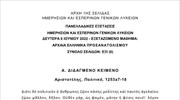 Πανελλαδικές Εξετάσεις: Τα θέματα στο μάθημα «Αρχαία Ελληνικά»