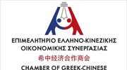Επιμελητήριο Ελληνο-Κινεζικής Οικονομικής Συνεργασίας: Τουλάχιστον 550 Έλληνες ζουν σήμερα στην Κίνα