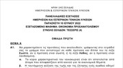 Οικονομία - Πανελλαδικές Εξετάσεις 2022 (ΓΕΛ)
