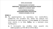 Προγραμματισμός Υπολογιστών- Πανελλαδικές Εξετάσεις 2022 (ΕΠΑΛ)