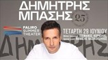 ΔΗΜΗΤΡΗΣ ΜΠΑΣΗΣ ΣΤΟ FALIRO SUMMER THEATER