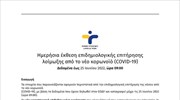 Ημερήσια έκθεση επιδημιολογικής επιτήρησης λοίμωξης από το νέο κορωνοϊό (COVID-19)