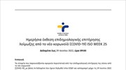 Ημερήσια έκθεση ΕΟΔΥ για COVID-19