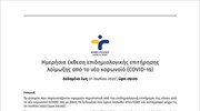 Ημερήσια έκθεση επιδημιολογικής επιτήρησης λοίμωξης από το νέο κορωνοϊό (COVID-19)