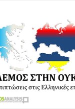 ΚΕΕΕ: Παρουσίαση Έρευνας για τις Επιπτώσεις του πολέμου Ρωσίας-Ουκρανίας στις ελληνικές επιχειρήσεις και στον τουρισμό