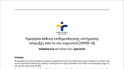 Ημερήσια έκθεση ΕΟΔΥ για COVID-19