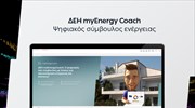 ΔΕΗ myEnergyCoach: Εξοικονόμηση ενέργειας ψηφιακά και φυσικά