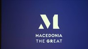 Ενεργοποιείται το Μακεδονικό Σήμα