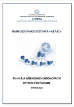 e-ΕΦΚΑ - έκθεση ΑΤΛΑΣ