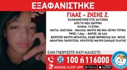 Εξαφάνιση 13χρονου από τη Νέα Σμύρνη