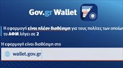 Άνοιξε η πλατφόρμα wallet.gov.gr και για τα ΑΦΜ που λήγουν σε 2