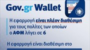 Wallet.gov.gr: Άνοιξε η πλατφόρμα για τα ΑΦΜ που λήγουν σε 6