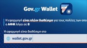 wallet.gov.gr: Ανοιχτό και για ΑΦΜ που λήγει σε 8 - «Κατέβηκαν» 560.000 ψηφιακά έγγραφα έως τώρα