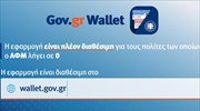 Wallet.gov.gr: Ανοιχτή για όλα τα ΑΦΜ η πλατφόρμα