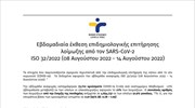 Εβδομαδιαία έκθεση επιτήρησης COVID-19 (8 – 14 Αυγούστου 2022)