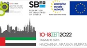 B2B συναντήσεις ελληνικών επιχειρήσεων με εταιρείες των ΗΑΕ στο πλαίσιο της 86ης ΔΕΘ