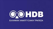 HDB: Σημαντική θεσμική αναβάθμιση με διαχωρισμό ρόλων