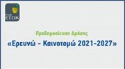 Περί Ανάπτυξης: Προϋπολογισμού 300 εκατ. ευρώ η νέα δράση «Ερευνώ-Καινοτομώ 2021-27»