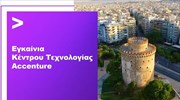 Η Accenture ενισχύει την παρουσία και το αναπτυξιακό της πλάνο στη Θεσσαλονίκη