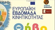 Ο δήμος Θηβαίων συμμετέχει και φέτος στην Ευρωπαϊκή Εβδομάδα Κινητικότητας